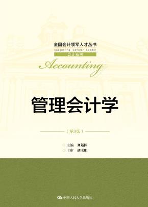 管理会计学(第3版)(全国会计领军人才丛书·会计系列)