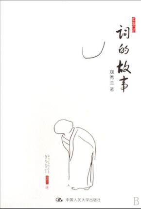 词的故事（中国古韵）