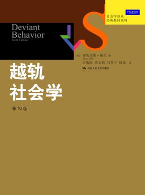 越轨社会学（第10版）（社会学译丛·经典教材系列）
