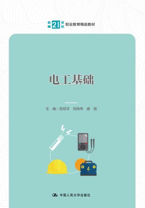 电工基础（新编21世纪职业教育精品教材）