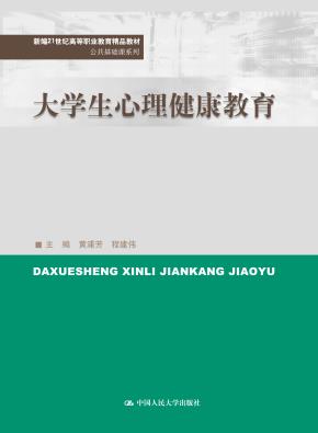 大学生心理健康教育（新编21世纪高等职业教育精品教材·公共基础课系列）