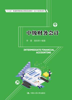 中级财务会计(“十三五”普通高等教育应用型规划教材·会计与财务系列)