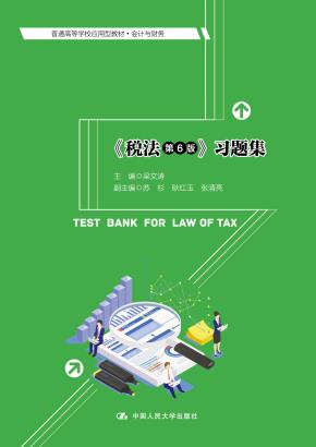 《税法（第6版）》习题集（普通高等学校应用型教材·会计与财务）