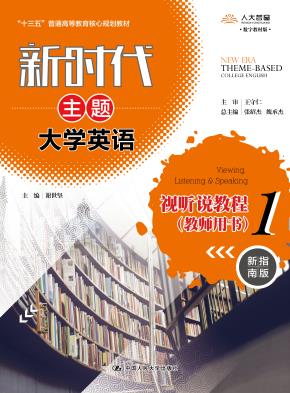 新时代主题大学英语视听说教程1(教师用书)(新时代主题大学英语;“十三五”普通高等教育核心规划教材)