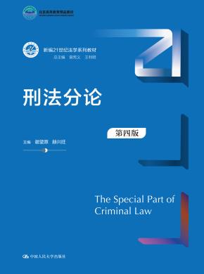 刑法分论(第四版)(新编21世纪法学系列教材)