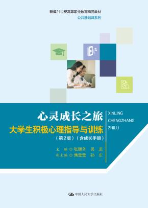 心灵成长之旅:大学生积极心理指导与训练(第2版)(含成长手册)(新编21世纪高等职业教育精品教材·公共基础课系列)