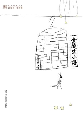 金陵生小语（明德书系·文化慢光丛书）