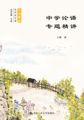 中学论语专题精讲（人大附中名师语文课）