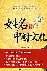 姓名与中国文化