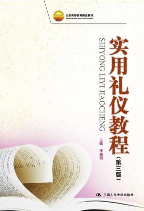 实用礼仪教程(第三版)(北京高等教育精品教材)