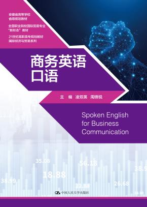 商务英语口语（21世纪高职高专规划教材·国际经济与贸易系列）