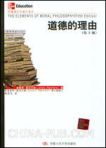 道德的理由(第5版)(妙趣横生的通识读本)