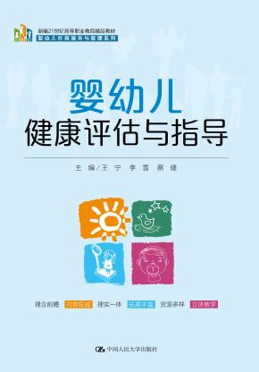 婴幼儿健康评估与指导(新编21世纪高等职业教育精品教材·婴幼儿托育服务与管理系列)