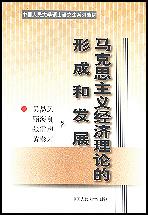 马克思主义经济理论的形成和发展（中国人民大学硕士研究生系列教材）