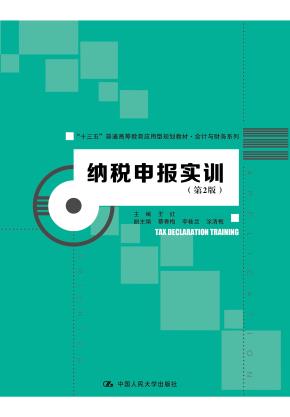 纳税申报实训(第2版)(“十三五”普通高等教育应用型规划教材·会计与财务系列)