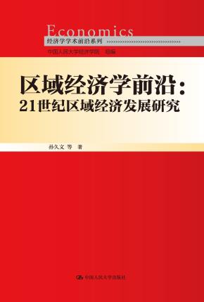 区域经济学前沿:21世纪区域经济发展研究