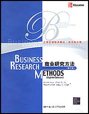 商业研究方法(第8版)(工商管理经典教材·英文影印版)