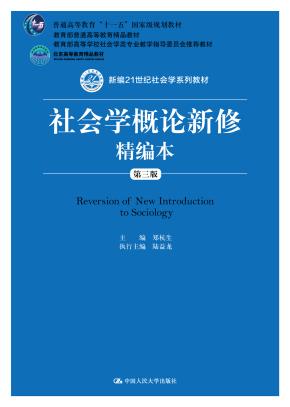 社会学概论新修精编本（第三版）（新编21世纪社会学系列教材；北京高等教育精品教材；教育部高等学校社会学类专业教学指导委员会推荐教材；教育部普通高等教育精品教材；普通高等教育“十一五”国家级规划教材）