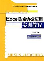 Excel财会办公应用实训教程（21世纪高职高专精品教材·会计系列）
