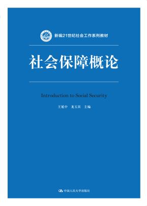 社会保障概论（新编21世纪社会工作系列教材）