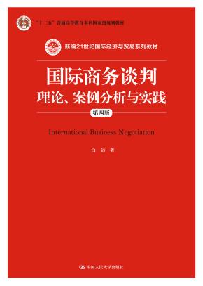 国际商务谈判：理论、案例分析与实践（第四版）（新编21世纪国际经济与贸易系列教材；“十二五”普通高等教育本科国家级规划教材）