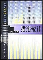 描述统计（21世纪统计学系列教材）