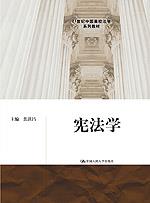 宪法学(21世纪中国高校法学系列教材)