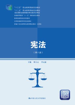 宪法（第八版）（新编21世纪高等职业教育精品教材·法律类；“十三五”职业教育国家规划教材，“十二五”职业教育国家规划教材 经全国职业教育教材审定委员会审定；普通高等教育“十一五”国家级规划教材；教育部）