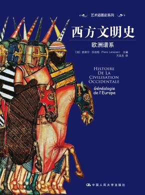 西方文明史:欧洲谱系——从史前到20世纪末(艺术插图史系列)