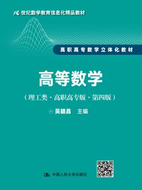 高等数学（理工类·高职高专版·第四版）（21世纪数学教育信息化精品教材 高职高专数学立体化教材）