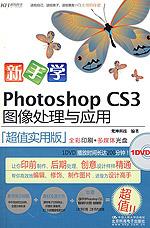 新手学Photoshop CS3图像处理与应用
