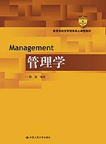 管理学(教育部经济管理类核心课程教材)