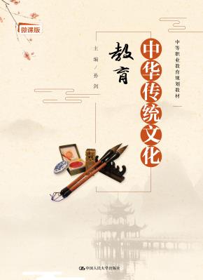 中华传统文化教育（中等职业教育规划教材）
