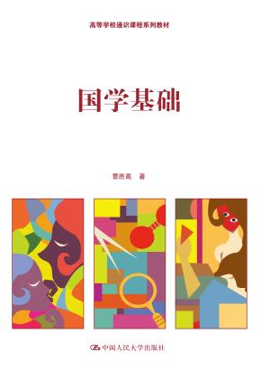 国学基础（高等学校通识课程系列教材）