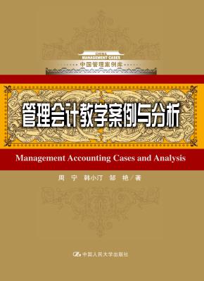 管理会计教学案例与分析（中国管理案例库）