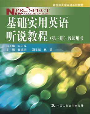 基础实用英语听说教程（第三册）教师用书（新视界大学英语系列教材）