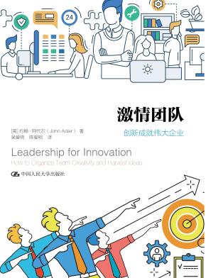 激情团队：创新成就伟大企业