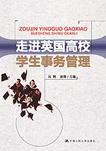 走进英国高校学生事务管理