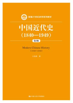 中国近代史（1840—1949）（第2版）（新编21世纪史学系列教材）