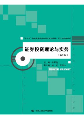 证券投资理论与实务（第5版）(“十三五”普通高等教育应用型规划教材·会计与财务系列）