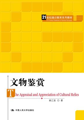 文物鉴赏(21世纪通识教育系列教材)