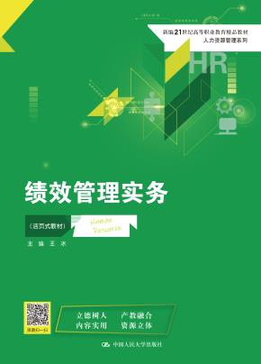 绩效管理实务（活页式教材）（新编21世纪高等职业教育精品教材·人力资源管理系列）