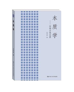 本质学——向物自体还原