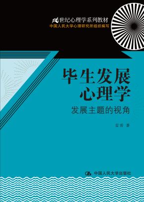 毕生发展心理学：发展主题的视角（21世纪心理学系列教材）