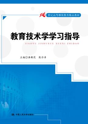 教育技术学学习指导(21世纪高等继续教育精品教材)