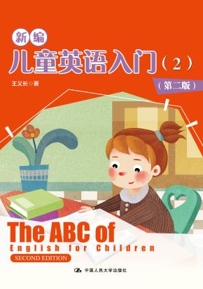 新编儿童英语入门（2）（第二版）