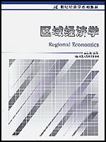 区域经济学(21世纪经济学系列教材)