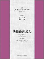 法律伦理教程（导读本）（21世纪法学系列教材）
