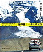 唐师曾——一个人的远行