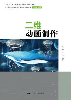 二维动画制作（21世纪技能创新型人才培养系列教材·计算机系列；“十四五”新工科应用型教材建设项目成果）